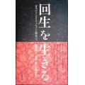 回生を生きる 本当のリハビリテーションに出会って★鶴見和子 上田敏 大川弥生