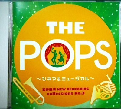 画像1: CD★岩井直溥NEW RECORDING collections No.3 THE POPS シネマ&ミュージカル★天野正道指揮 東京佼成ウインドオーケストラ