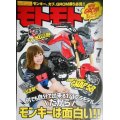 モトモト 2016年7月号 4ストミニバイクマガジン★だからモンキーは面白い