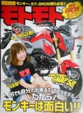 モトモト 2016年7月号 4ストミニバイクマガジン★だからモンキーは面白い