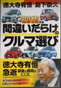 2015年版 間違いだらけのクルマ選び★徳大寺有恒 島下泰久