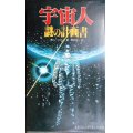 宇宙人・謎の計画書★ロビン・コリンズ 青木栄一訳★サラ・ブックス