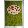 変態さん!★下川耿史★ちくま文庫