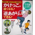 日本で一番わかりやすい体育の本 かけっこが速くなる! 逆あがりができる!★下山真二監修