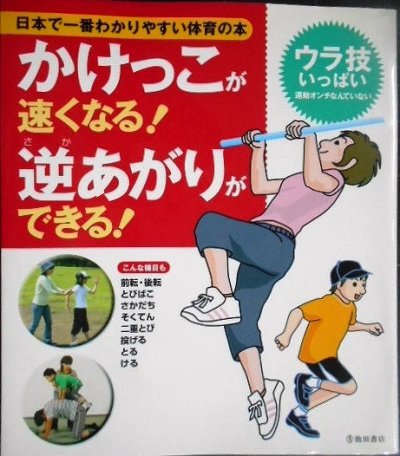 画像1: 日本で一番わかりやすい体育の本 かけっこが速くなる! 逆あがりができる!★下山真二監修