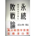 永続敗戦論 戦後日本の核心★白井聡