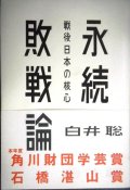 永続敗戦論 戦後日本の核心★白井聡