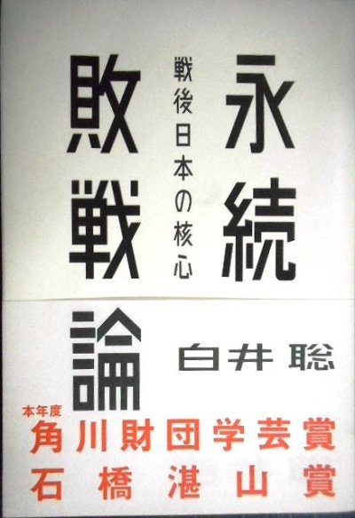 画像1: 永続敗戦論 戦後日本の核心★白井聡