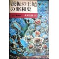 流転の王妃の昭和史 幻の満州国★愛新覚羅浩