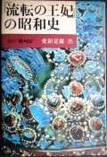 流転の王妃の昭和史 幻の満州国★愛新覚羅浩