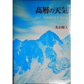 高層の天気 700ミリバール天気図の見方・書き方★丸山健人