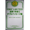 TOEIC L&R TEST 読解 特急5 ダブルパッセージ編★神崎正哉 TEX加藤