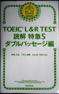 TOEIC L&R TEST 読解 特急5 ダブルパッセージ編★神崎正哉 TEX加藤