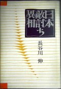 日本敵討ち異相★長谷川伸★昭和43年