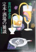 定本・酒場の雑談★吉行淳之介★集英社文庫