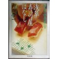 弁天山美家古 浅草寿司屋ばなし★内田榮一★ちくま文庫