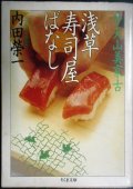 弁天山美家古 浅草寿司屋ばなし★内田榮一★ちくま文庫