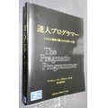 達人プログラマー システム開発の職人から名匠への道★アンドリュー・ハント デビッド・トーマス