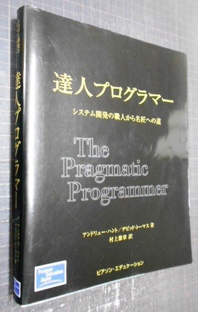 画像1: 達人プログラマー システム開発の職人から名匠への道★アンドリュー・ハント デビッド・トーマス