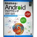 作ればわかる! Androidプログラミング 第3版 10の実践サンプルで学ぶAndroidアプリ開発入門★金宏和實