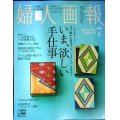 婦人画報 2022年7月号★いま、欲しい手仕事/究極のパフェ/華道家元池坊に学ぶ 「いけばな入門」