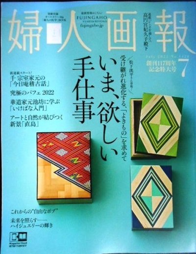 画像1: 婦人画報 2022年7月号★いま、欲しい手仕事/究極のパフェ/華道家元池坊に学ぶ 「いけばな入門」