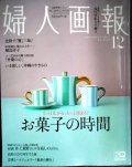 婦人画報 2022年12月号★お菓子の時間/十三代目市川團十郎白猿「弁慶の心」/「あちらにいる鬼」井上荒野さん×寺島しのぶさん