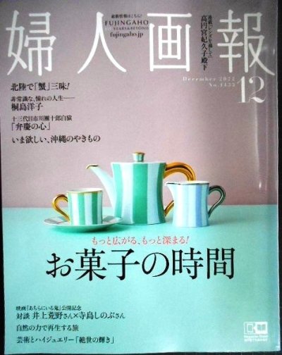 画像1: 婦人画報 2022年12月号★お菓子の時間/十三代目市川團十郎白猿「弁慶の心」/「あちらにいる鬼」井上荒野さん×寺島しのぶさん