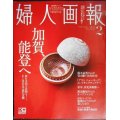 婦人画報 2023年2月号★加賀、能登へ/鈴木京香さんが受け継ぐ名作住宅/若冲、出光美術館へ