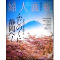 婦人画報 2023年4月号★ふじのくに静岡へ/島の桜、島の宿/北欧デザインのある暮らし