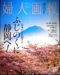 婦人画報 2023年4月号★ふじのくに静岡へ/島の桜、島の宿/北欧デザインのある暮らし