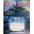 婦人画報 2024年4月号★知られざる福井へ/絶景!花見温泉/本の魔法 角野栄子さんから子どもたちへ