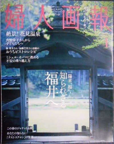 画像1: 婦人画報 2024年4月号★知られざる福井へ/絶景!花見温泉/本の魔法 角野栄子さんから子どもたちへ