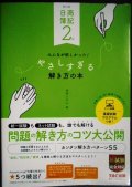 日商簿記2級 みんなが欲しかった やさしすぎる解き方の本 第4版★滝澤ななみ