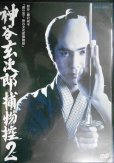 画像1: 3DVD★神谷玄次郎捕物控2★高橋光臣 原作:藤沢周平 (1)