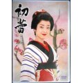 DVD★初蕾★宮沢りえ 東山紀之 原作:山本周五郎