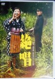 画像1: DVD★絶唱 小林旭デビュー65周年記念 日活DVDシリーズ★浅丘ルリ子 小林旭 (1)