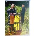 DVD★絶唱 小林旭デビュー65周年記念 日活DVDシリーズ★浅丘ルリ子 小林旭