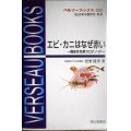 エビ・カニはなぜ赤い 機能性色素カロテノイド★松野隆男★ベルソーブックス 020