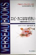 エビ・カニはなぜ赤い 機能性色素カロテノイド★松野隆男★ベルソーブックス 020