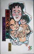 東京芸人爆笑帳 オカしな芸人行状記★有遊会編★三一新書