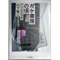 ガケ書房の頃 完全版 そしてホホホ座へ★山下賢二★ちくま文庫