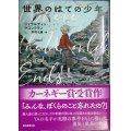 世界のはての少年★ジェラルディン・マコックラン★創元推理文庫