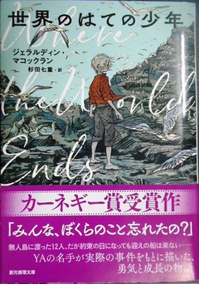 画像1: 世界のはての少年★ジェラルディン・マコックラン★創元推理文庫