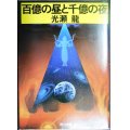 百億の昼と千億の夜 ★光瀬龍★角川文庫