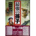 最強の孫子 戦いの神髄★守屋淳