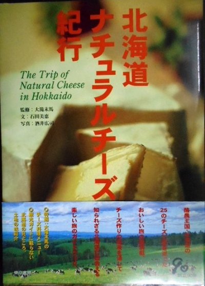 画像1: 北海道ナチュラルチーズ紀行★石田美恵