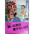 毎日が大衆芸能 娯楽・極楽・お道楽★高田文夫★中公文庫