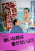 毎日が大衆芸能 娯楽・極楽・お道楽★高田文夫★中公文庫