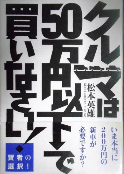 画像1: クルマは50万円以下で買いなさい!★松本英雄